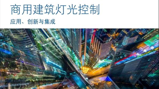 商用建筑灯光控制