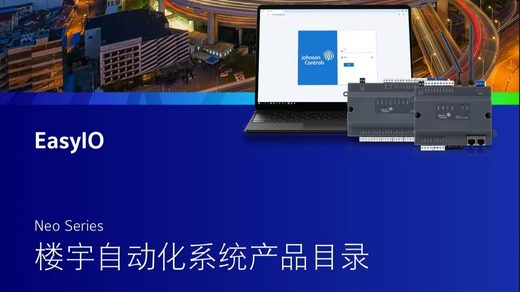 江森数字楼宇自控