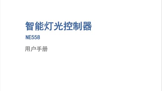 NE558 智能灯光