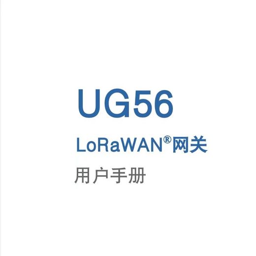 UG56 LoRaWAN 网关