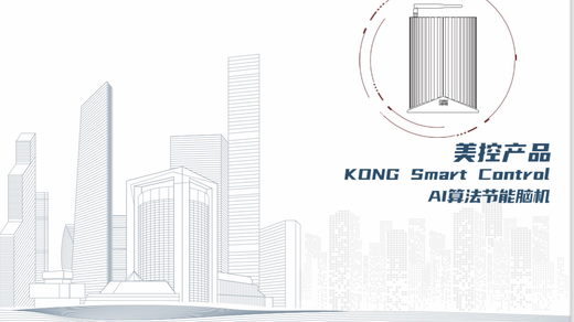 Kong Smart 智能控制