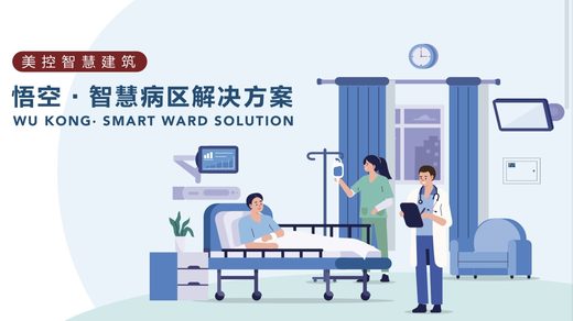 悟空智慧病区解决方案