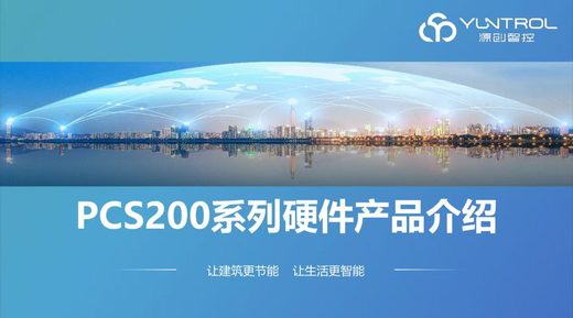 PCS200硬件产品介绍