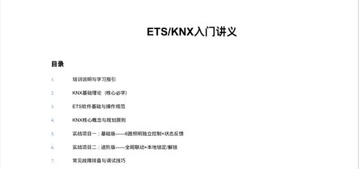 KNX入门培训讲义