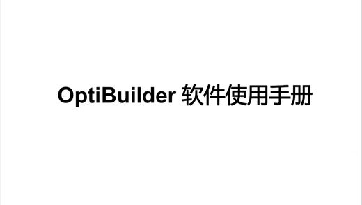 OptiBuilder软件使用说明书