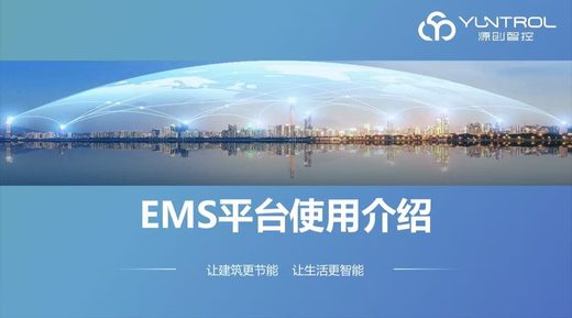 EMS平台