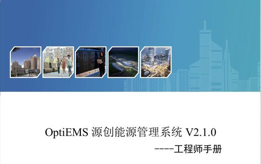 OptiEMS V2.1.0 工程师手册