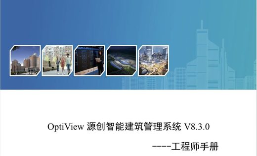 OptiVIEW V8.3.0 工程师手册