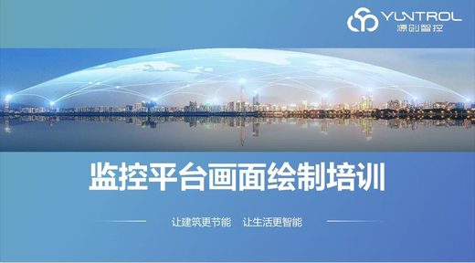 监控平台画面绘制培训