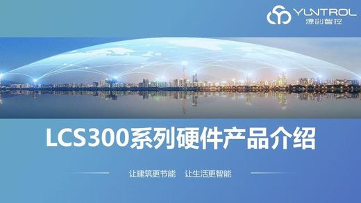 LCS300硬件产品介绍