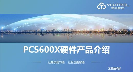 PCS600X硬件产品介绍