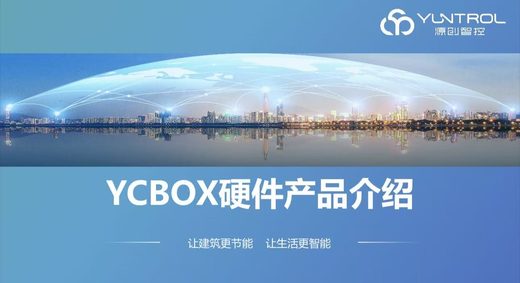 YCBox硬件产品介绍