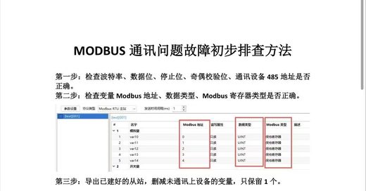 Modbus通讯问题排查流程