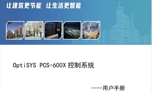 OptiSYS PCS-600X 用户手册