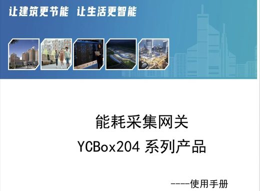 能耗采集网关YCBox204 使用手册