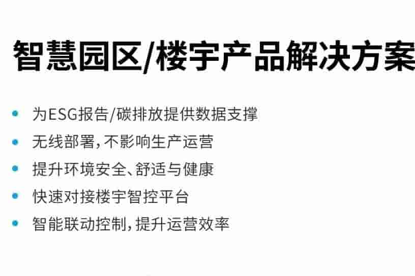 LoRaWAN 智慧园区 / 楼宇 自控系统节能改造方案