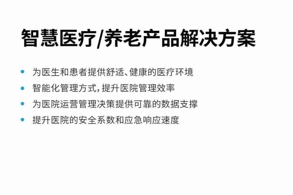 LoRaWAN 智慧医疗 / 养老 自控系统节能改造方案