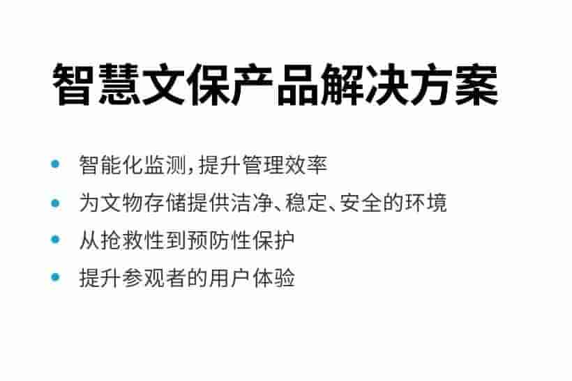 LoRaWAN 智慧文保 自控系统节能改造方案