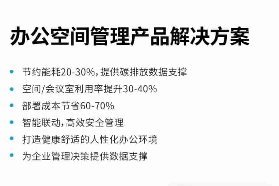 LoRaWAN 办公室空间管理 自控系统节能改造方案