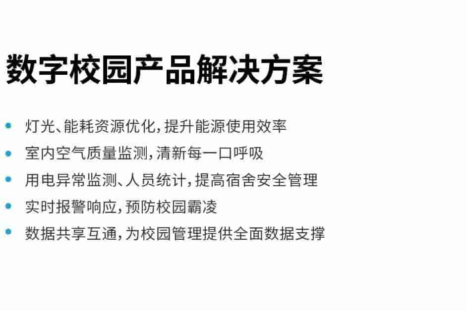 LoRaWAN 数字校园 自控系统节能改造方案