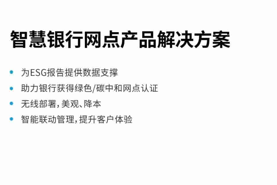 LoRaWAN 智慧银行网点 自控系统节能改造方案