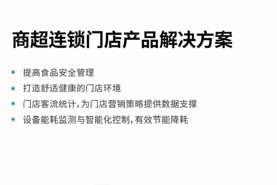 LoRaWAN 商超连锁门店 自控系统节能改造方案